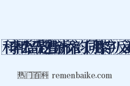 和李相公留守题漕上新桥六韵（同用黎字）反义词是什么意思的图片